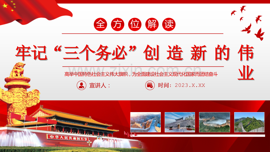 2023年牢记“三个务必”创造新的伟业课件与“三个务必”：谱写新时代更加绚丽华章的必然选择课件【两套供参考选用】.pptx_第1页