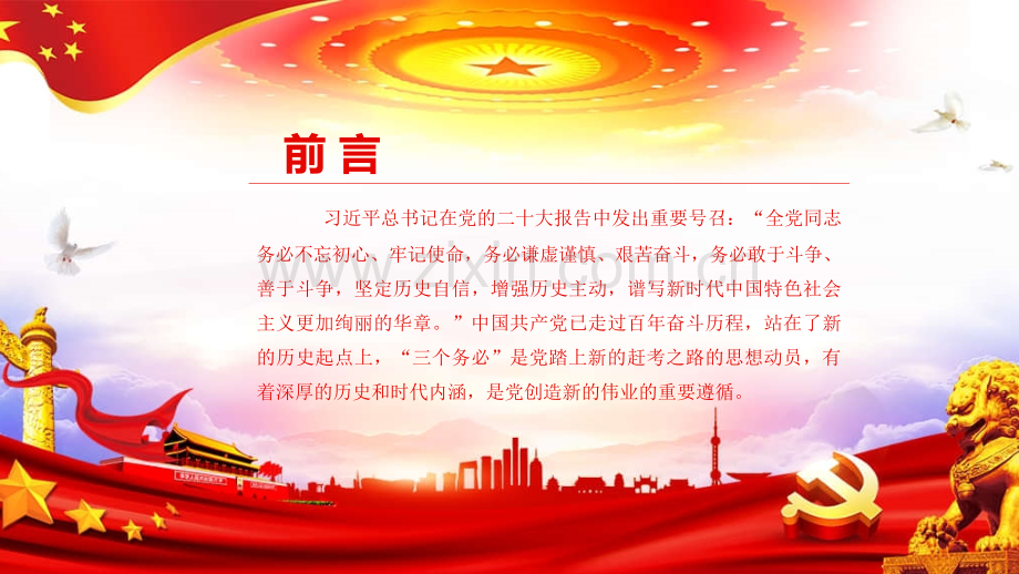 2023年牢记“三个务必”创造新的伟业课件与“三个务必”：谱写新时代更加绚丽华章的必然选择课件【两套供参考选用】.pptx_第2页