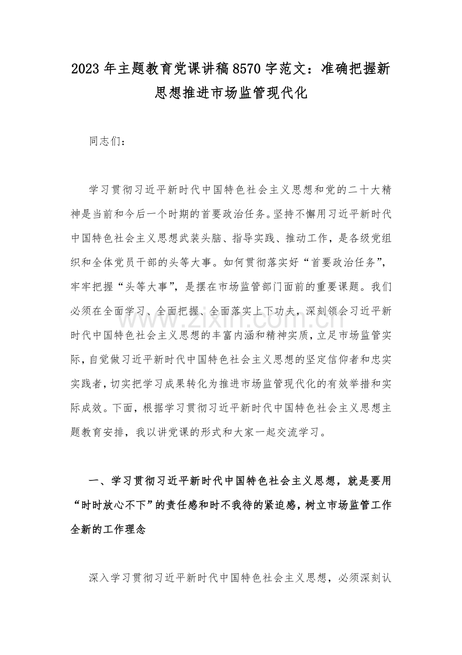 2023年主题教育党课讲稿8570字范文：准确把握新思想推进市场监管现代化.docx_第1页