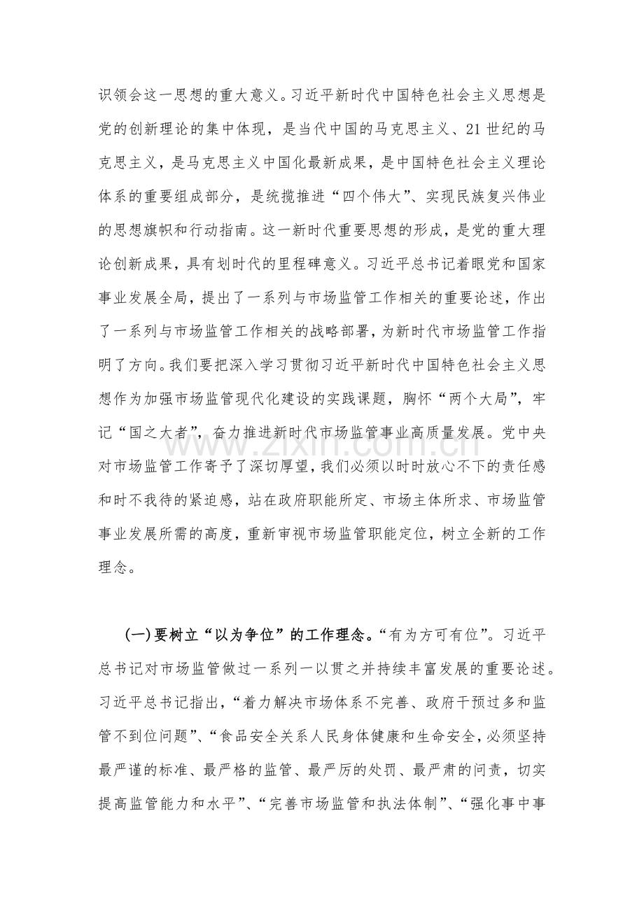 2023年主题教育党课讲稿8570字范文：准确把握新思想推进市场监管现代化.docx_第2页