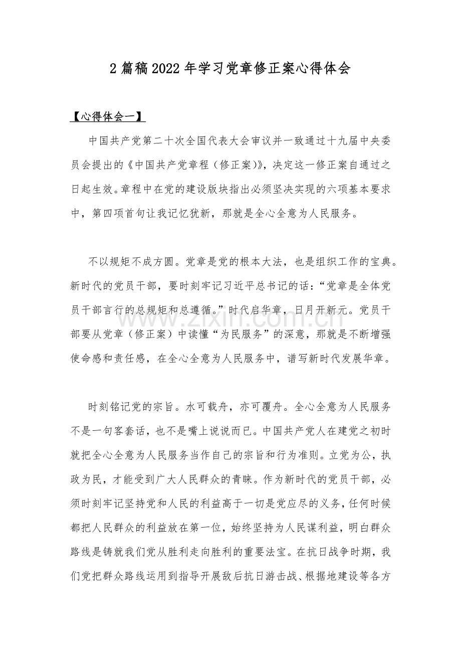 2篇稿2022年学习党章修正案心得体会.docx_第1页