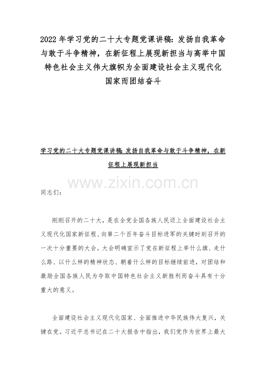 2022年学习党的二十20大专题党课讲稿：发扬自我革命与敢于斗争精神在新征程上展现新担当与高举中国特色社会主义伟大旗帜为全面建设社会主义现代化国家而团结奋斗.docx_第1页