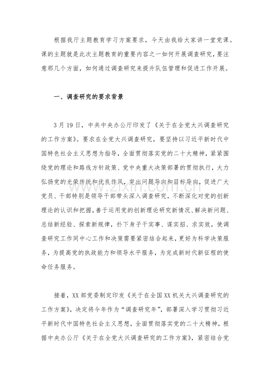 【6篇文】2023年主题教育大兴调查研究专题党课讲稿与工作会议上的讲话提纲党课讲稿.docx_第2页
