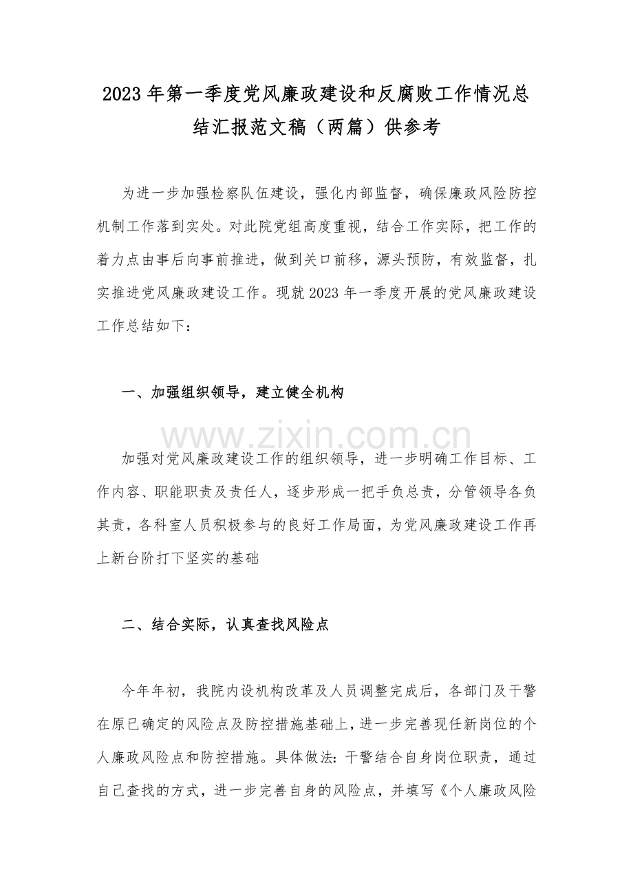2023年第一季度党风廉政建设和反腐败工作情况总结汇报范文稿（两篇）供参考.docx_第1页
