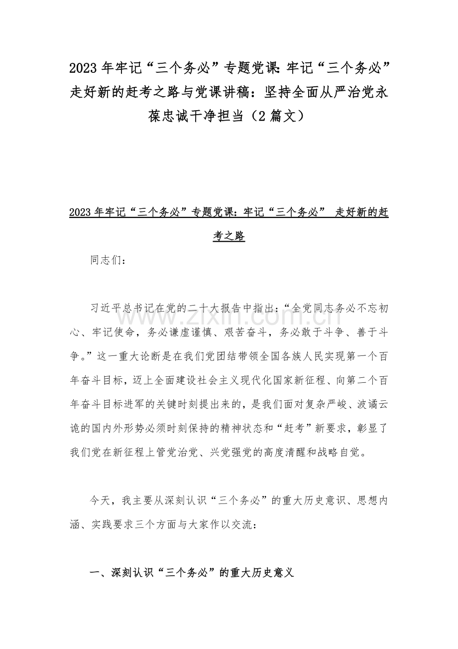 2023年牢记“三个务必”专题党课：牢记“三个务必” 走好新的赶考之路与党课讲稿：坚持全面从严治党永葆忠诚干净担当（2篇文）.docx_第1页