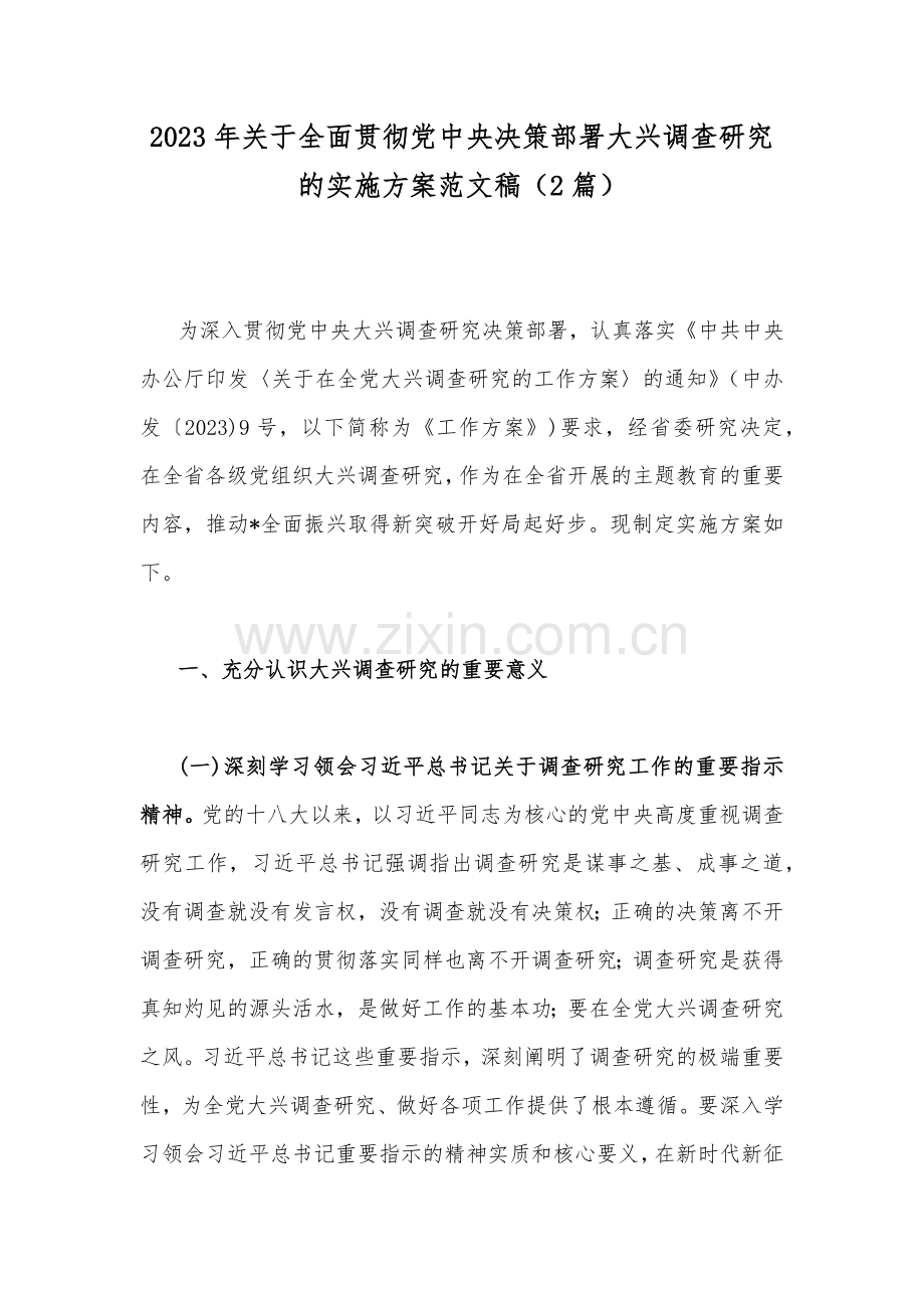 2023年关于全面贯彻党中央决策部署大兴调查研究的实施方案范文稿（2篇）.docx_第1页