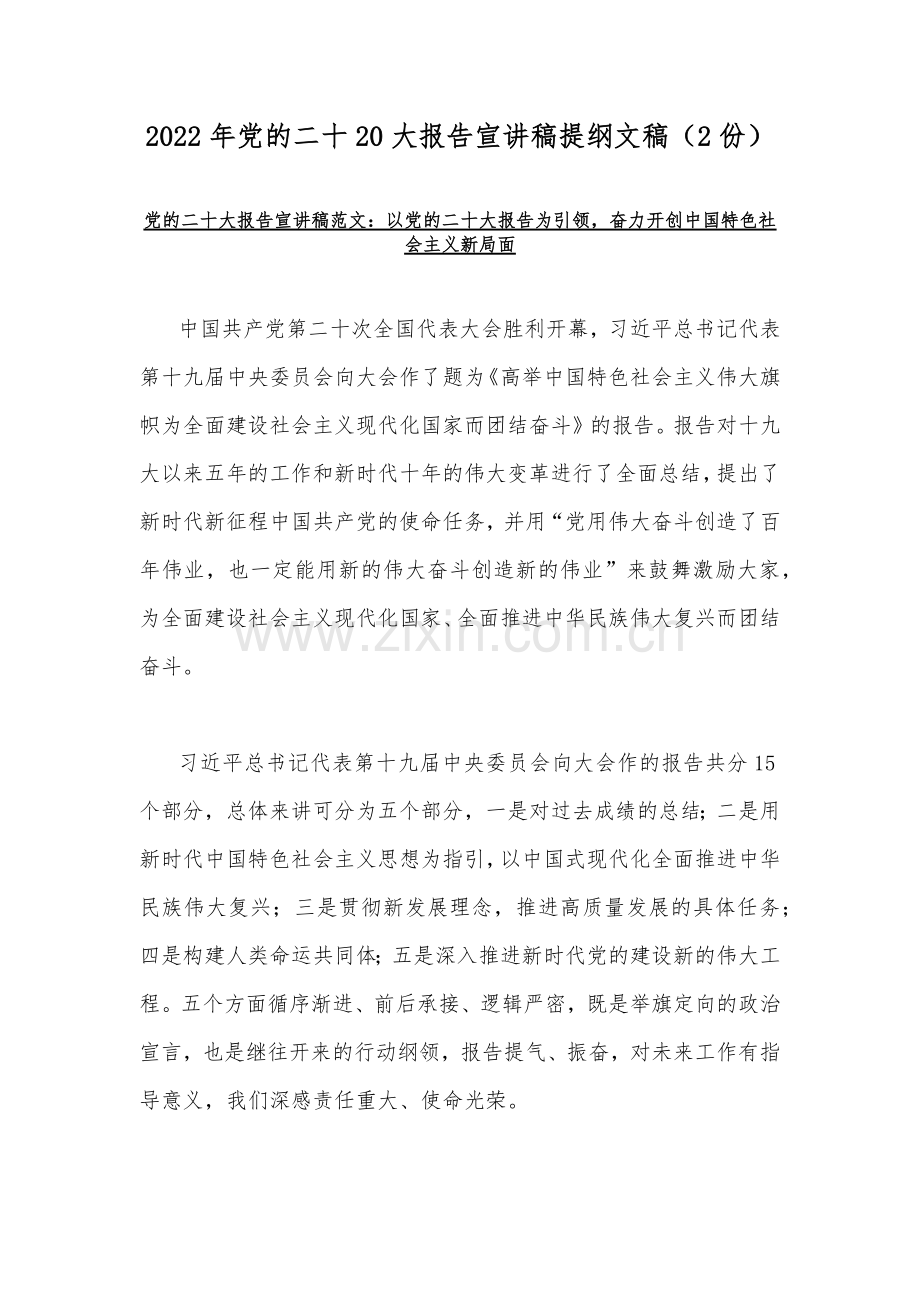2022年党的二十20大报告宣讲稿提纲文稿（2份）.docx_第1页