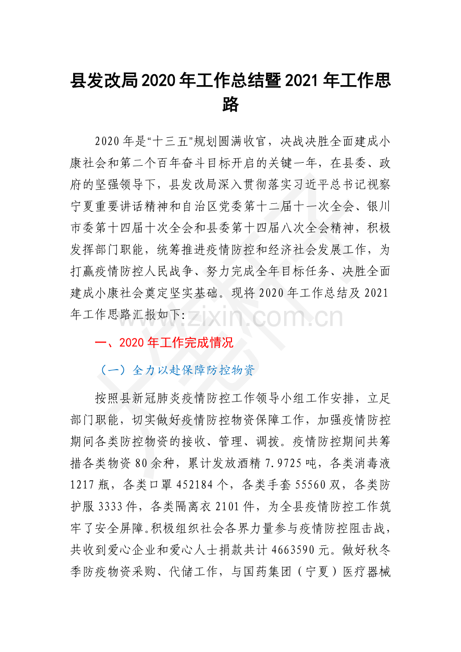 县发改局2020年工作总结暨2021年工作思路.docx_第1页
