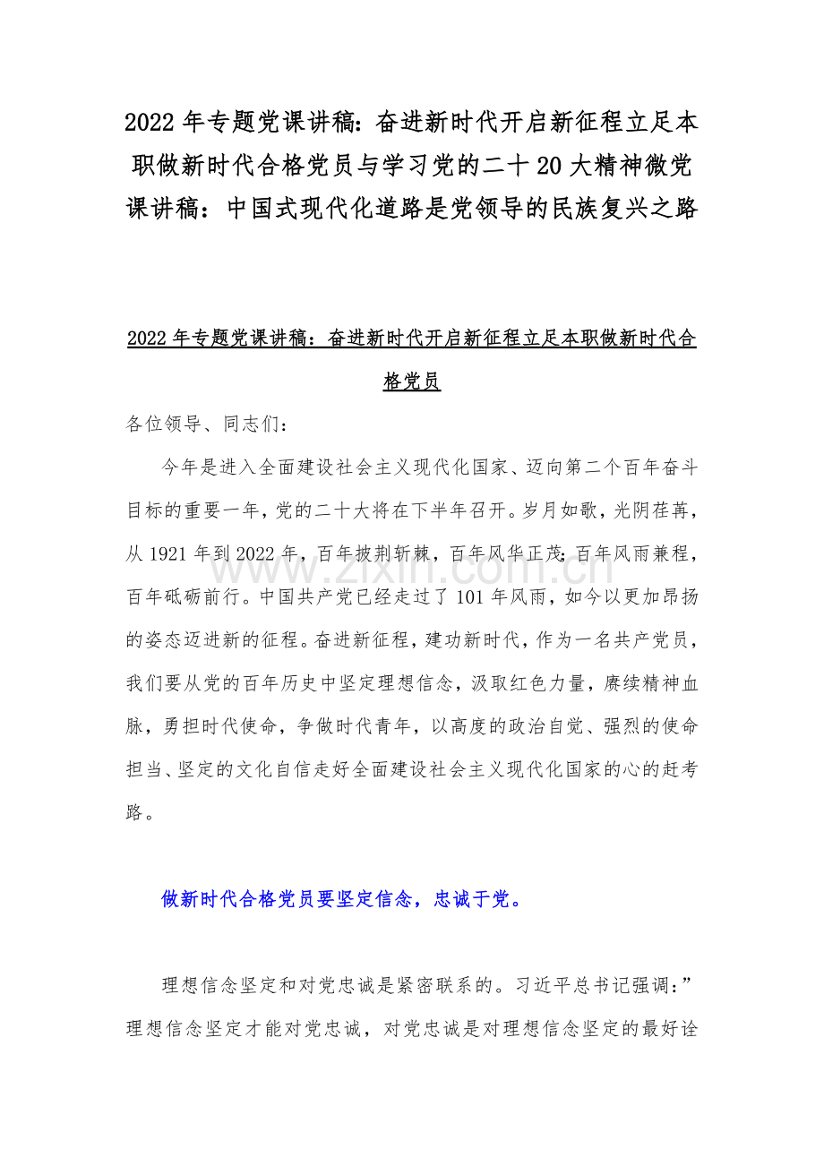 2022年专题党课讲稿：奋进新时代开启新征程立足本职做新时代合格党员与学习党的二十20大精神微党课讲稿：中国式现代化道路是党领导的民族复兴之路.docx_第1页