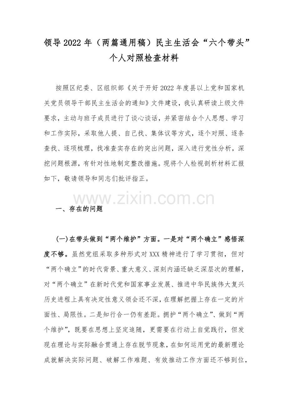 领导2022年（两篇通用稿）民主生活会“六个带头”个人对照检查材料.docx_第1页