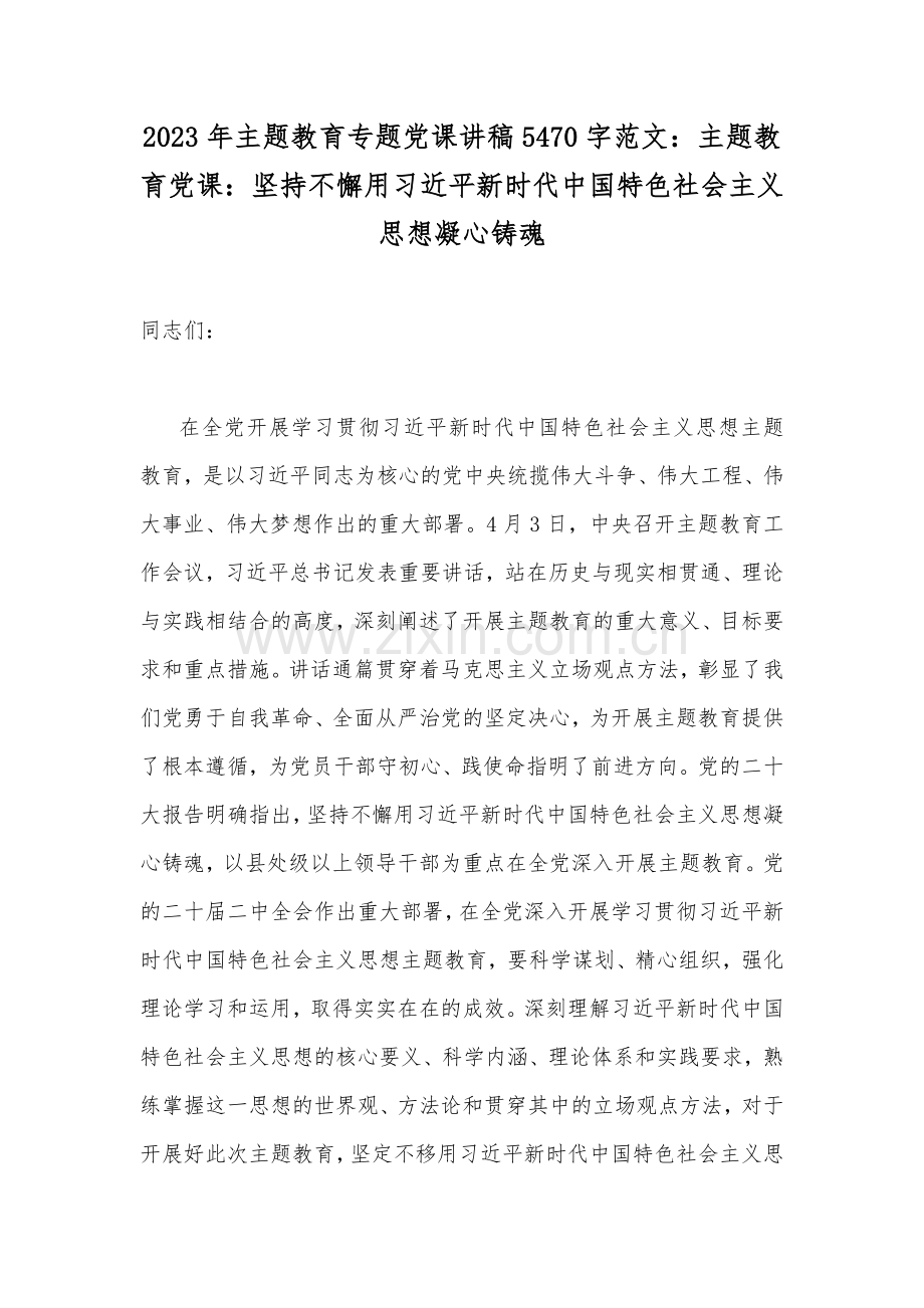 2023年主题教育专题党课讲稿5470字范文：主题教育党课：坚持不懈用习近平新时代中国特色社会主义思想凝心铸魂.docx_第1页