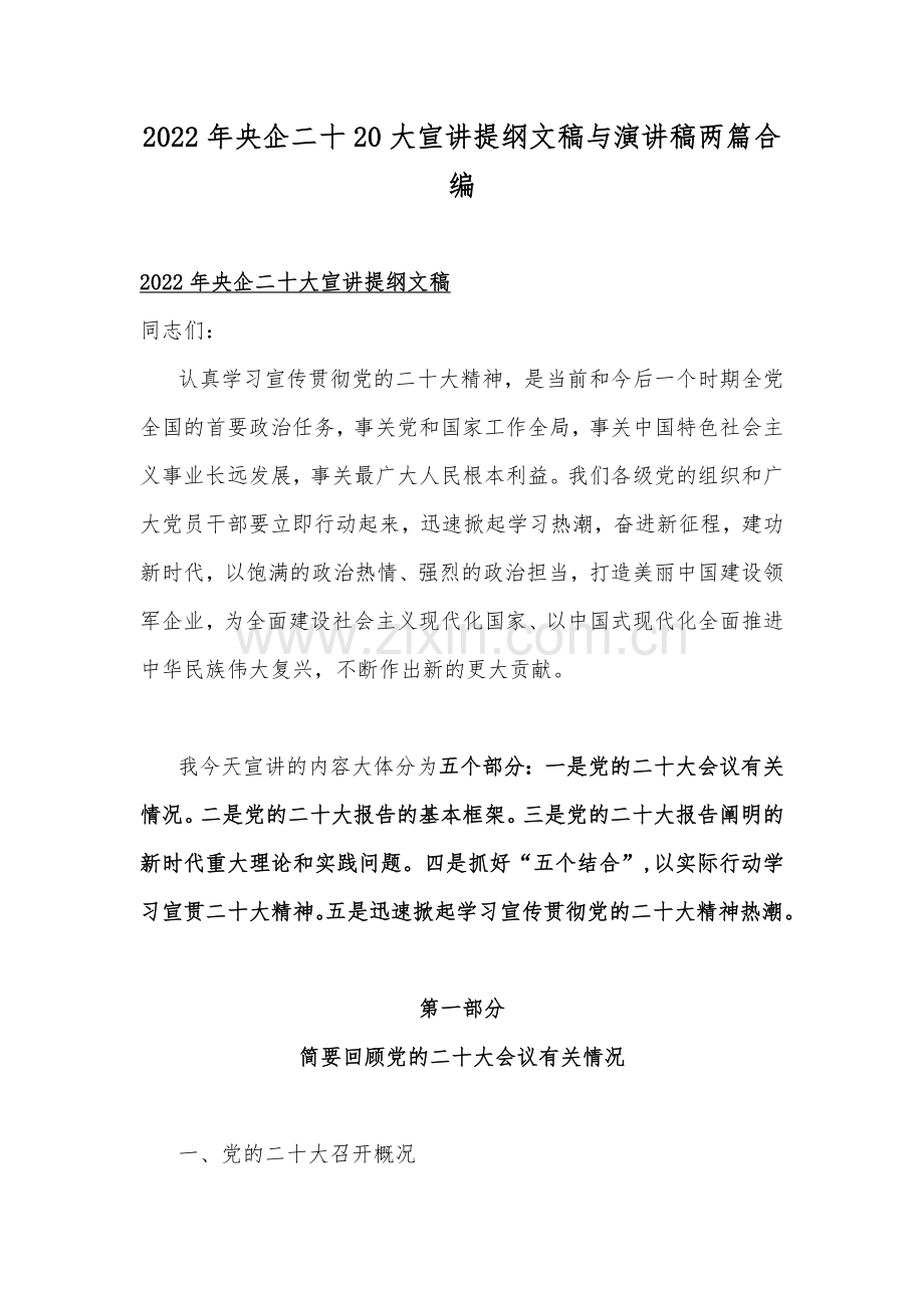 2022年央企二十20大宣讲提纲文稿与演讲稿两篇合编.docx_第1页