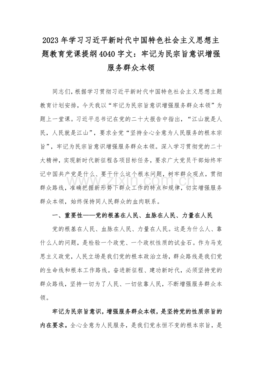 2023年学习习近平新时代中国特色社会主义思想主题教育党课提纲4040字文：牢记为民宗旨意识增强服务群众本领.docx_第1页