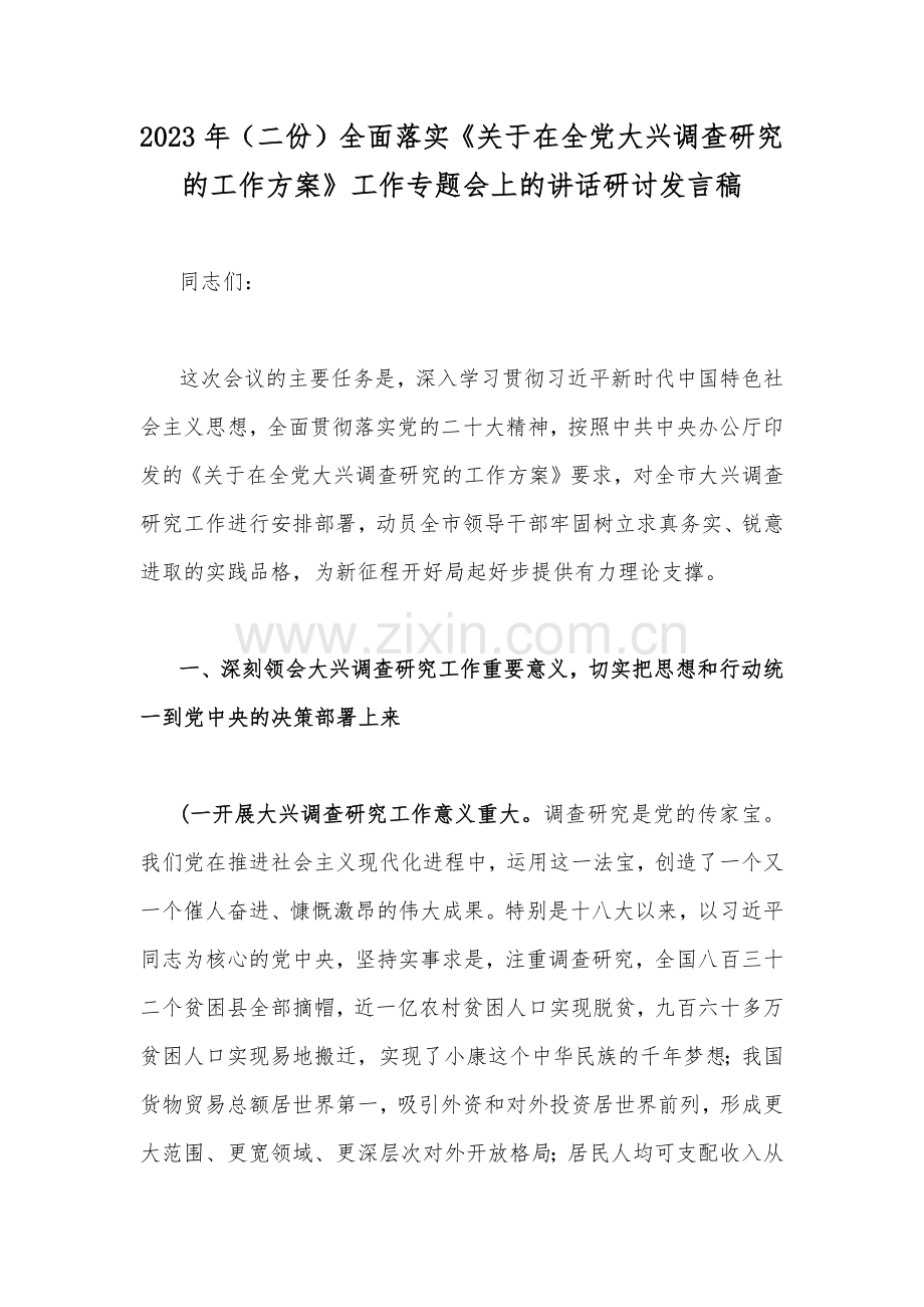 2023年（二份）全面落实《关于在全党大兴调查研究的工作方案》工作专题会上的讲话研讨发言稿.docx_第1页