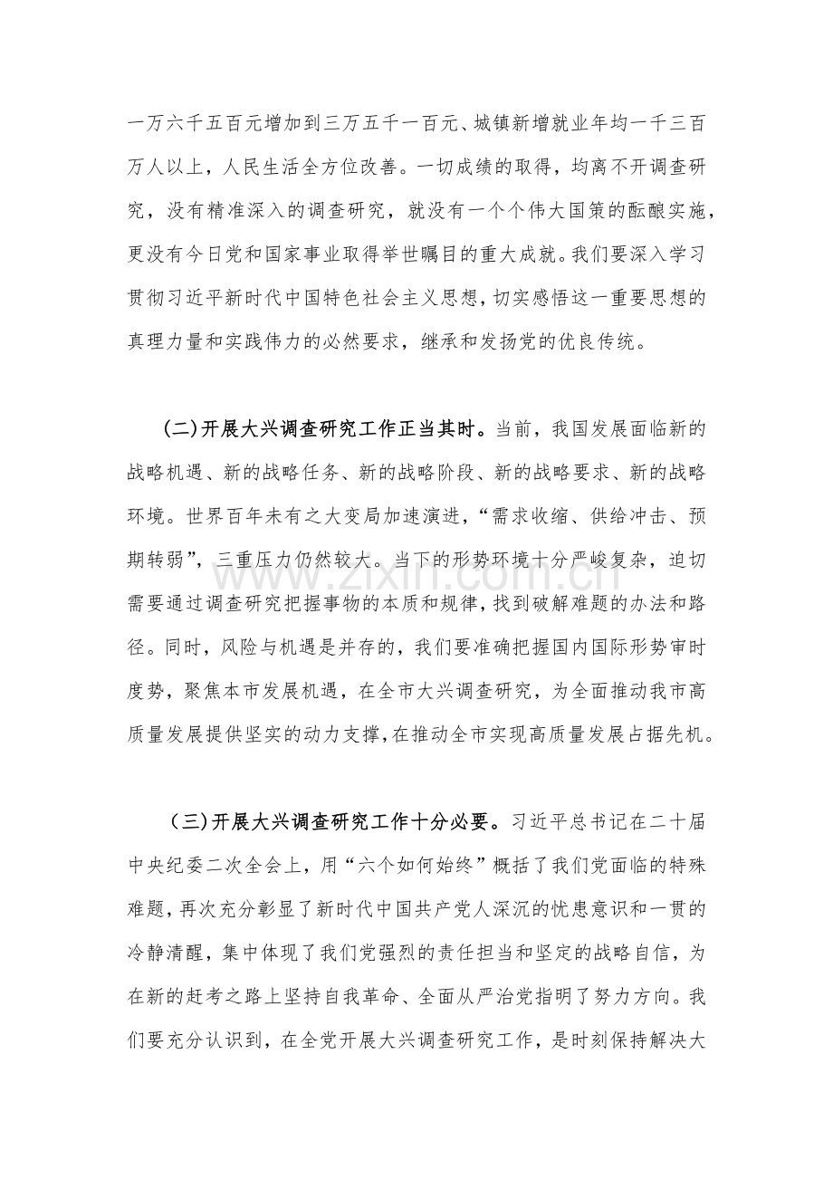 2023年（二份）全面落实《关于在全党大兴调查研究的工作方案》工作专题会上的讲话研讨发言稿.docx_第2页