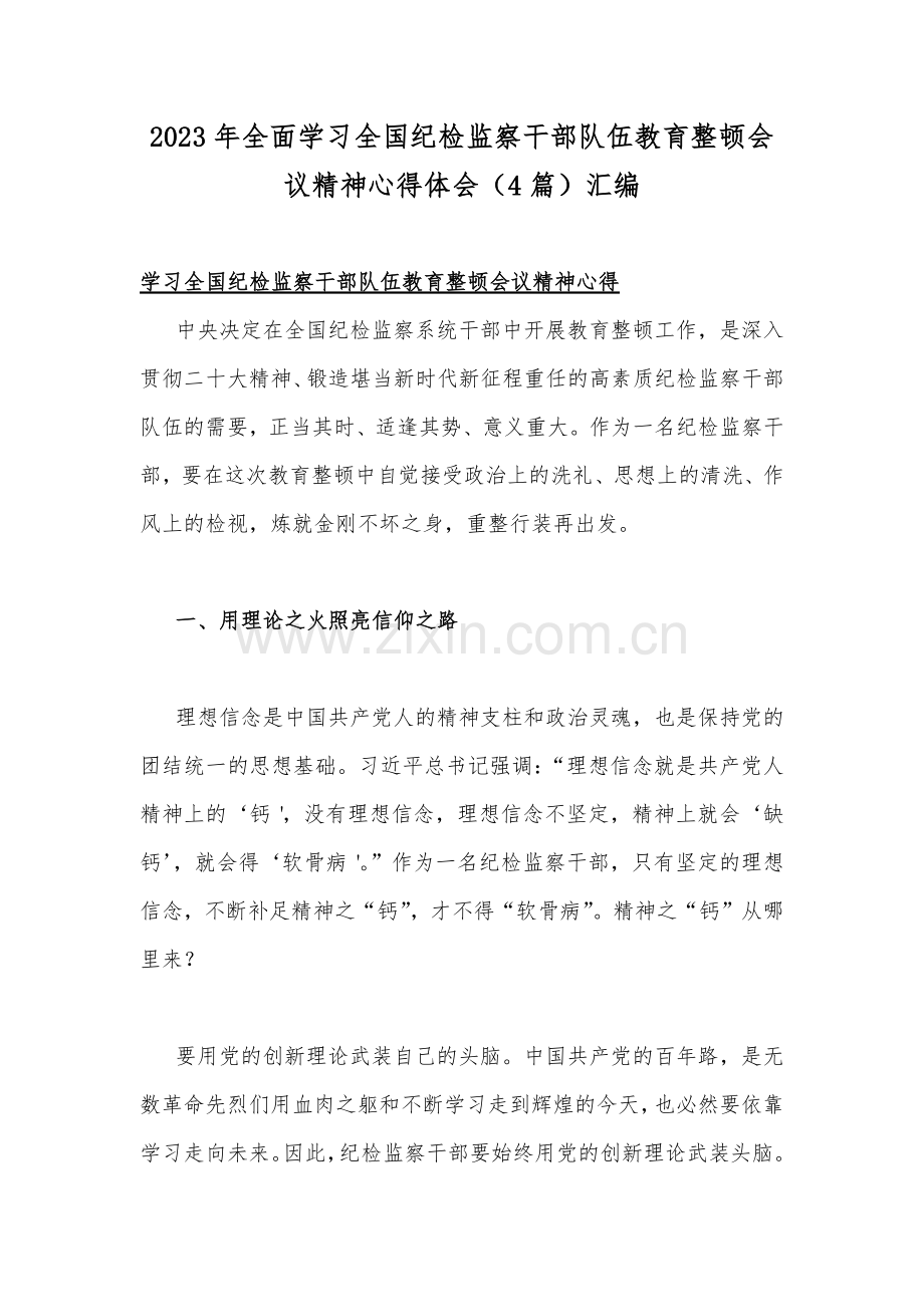 2023年全面学习全国纪检监察干部队伍教育整顿会议精神心得体会（4篇）汇编.docx_第1页