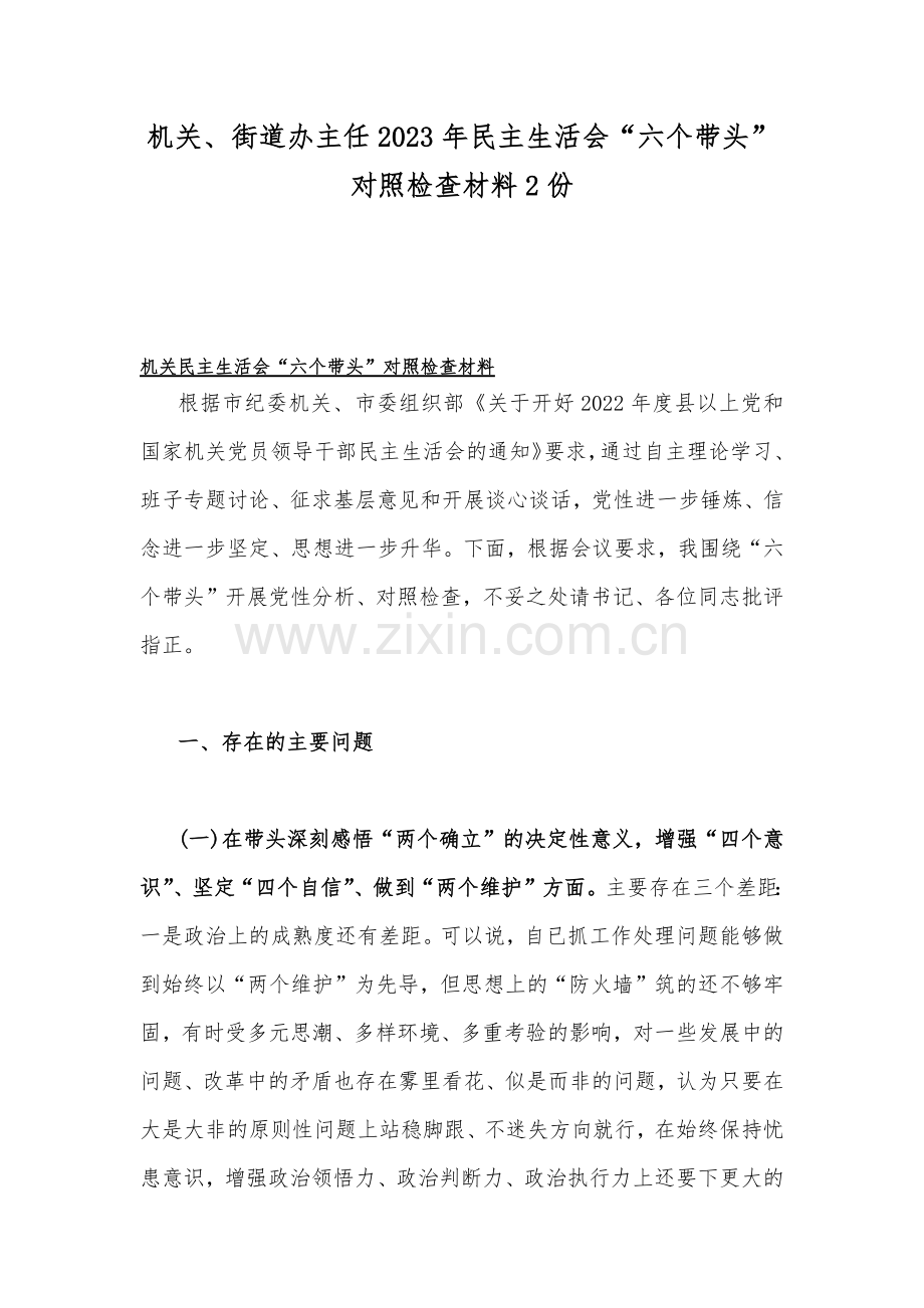 机关、街道办主任2023年民主生活会“六个带头”对照检查材料2份.docx_第1页