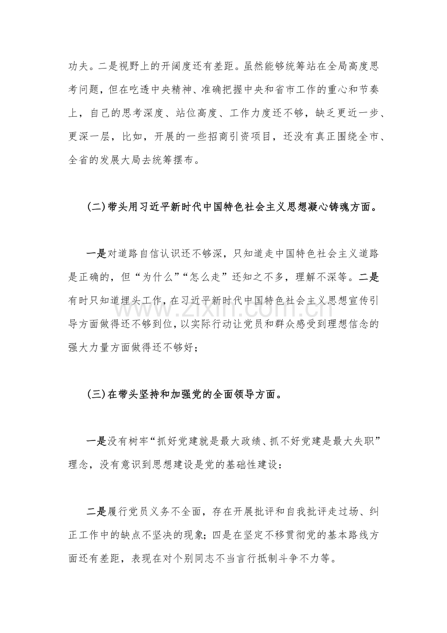 机关、街道办主任2023年民主生活会“六个带头”对照检查材料2份.docx_第2页