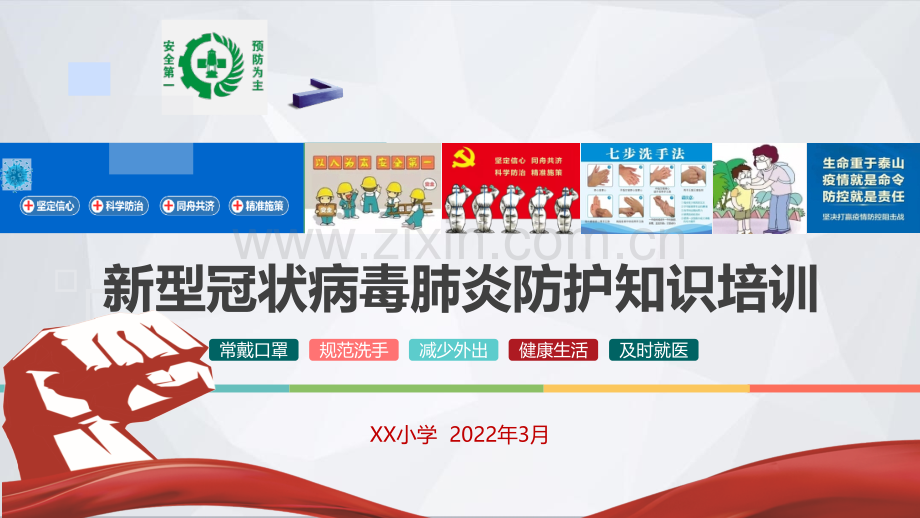 2022年学校新型冠状病毒肺炎疫情防护知识培训课件.pptx_第1页
