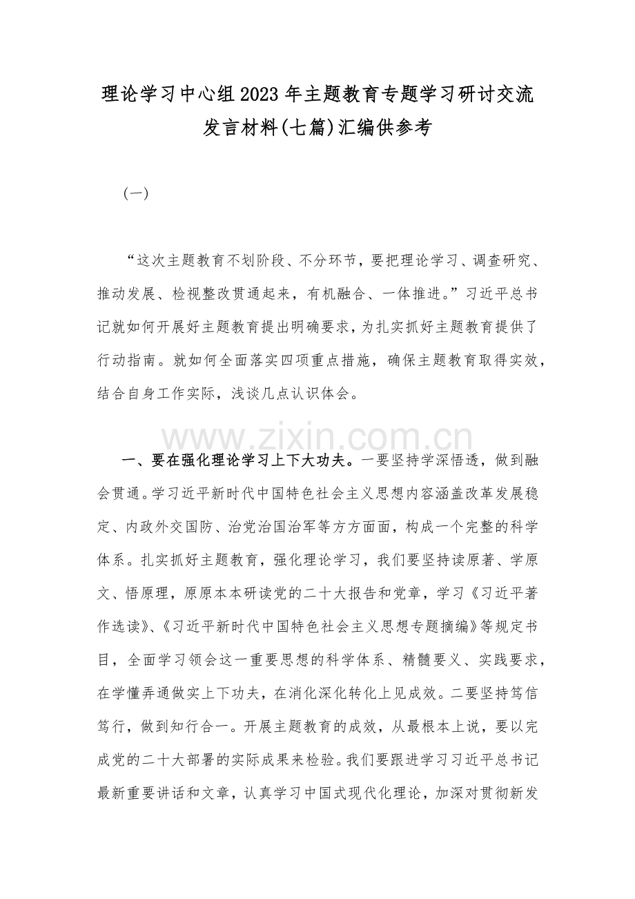 理论学习中心组2023年主题教育专题学习研讨交流发言材料(七篇)汇编供参考.docx_第1页