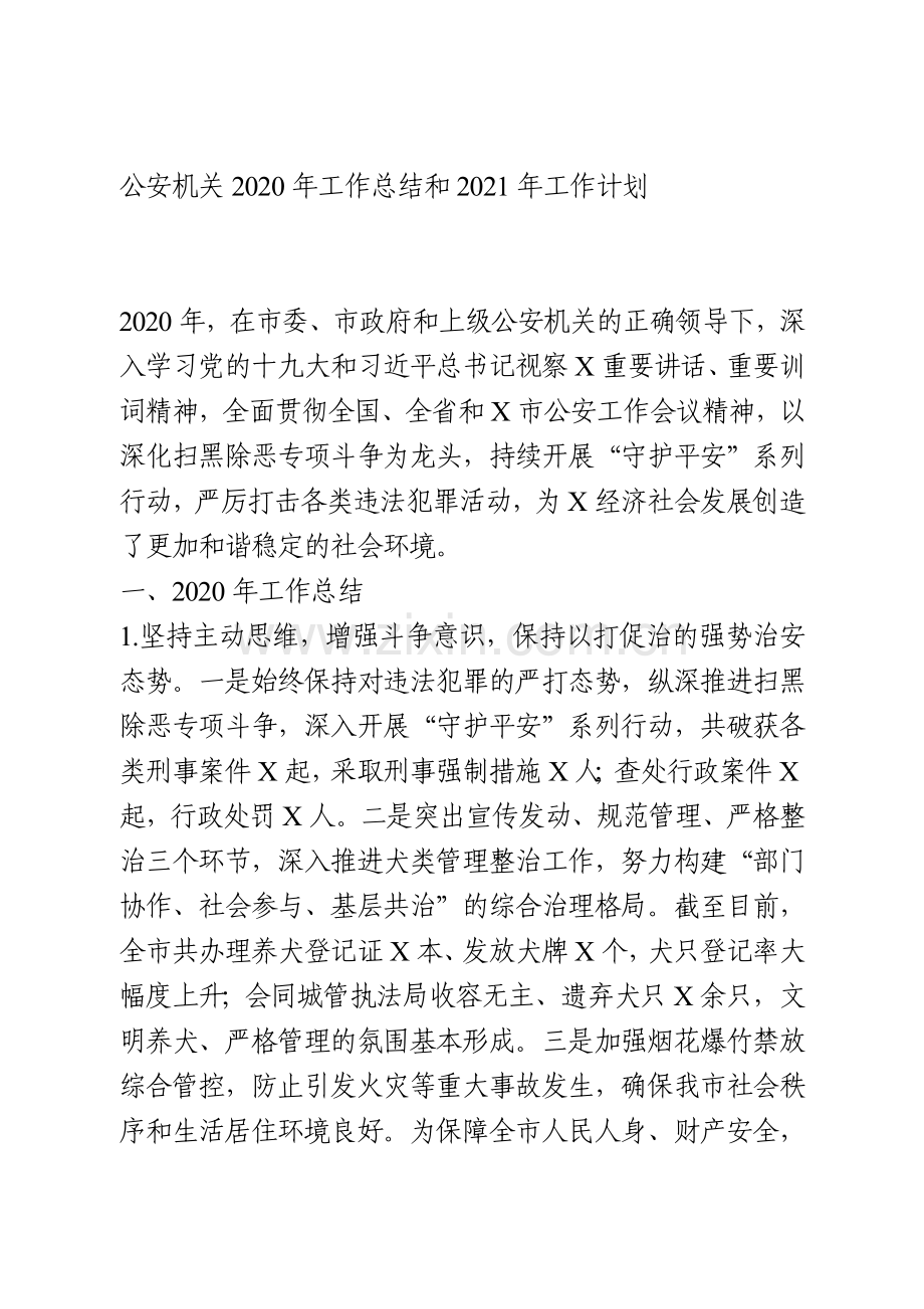 公安机关2020年工作总结和2021年工作计划.doc_第1页