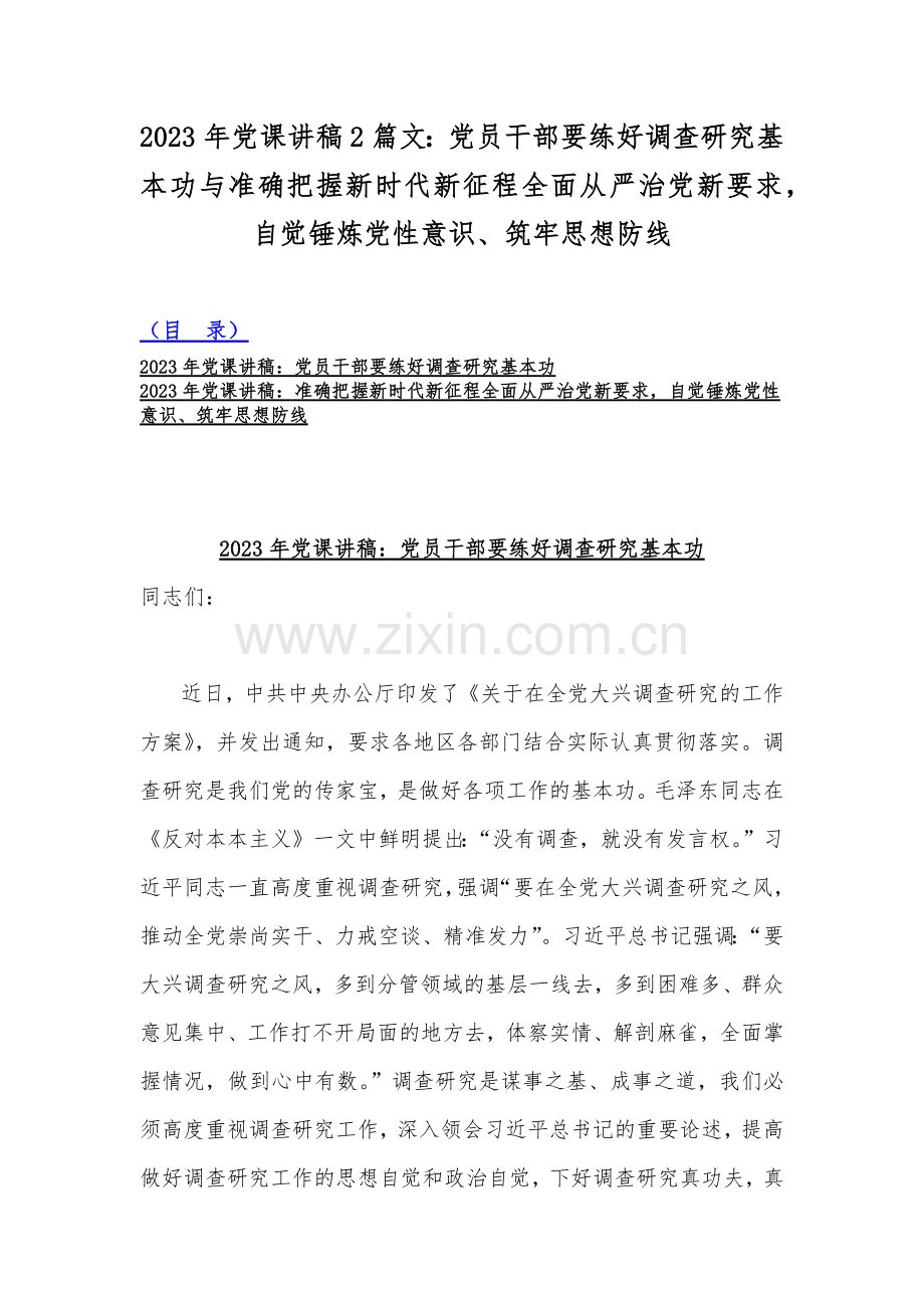 2023年党课讲稿2篇文：党员干部要练好调查研究基本功与准确把握新时代新征程全面从严治党新要求自觉锤炼党性意识、筑牢思想防线.docx_第1页