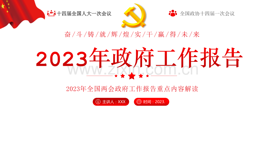 2023年全国两会政府工作报告重点内容全面解读与2023年专题组织生活会个人发言材料ppt课件【两套供参考选用】.pptx_第1页
