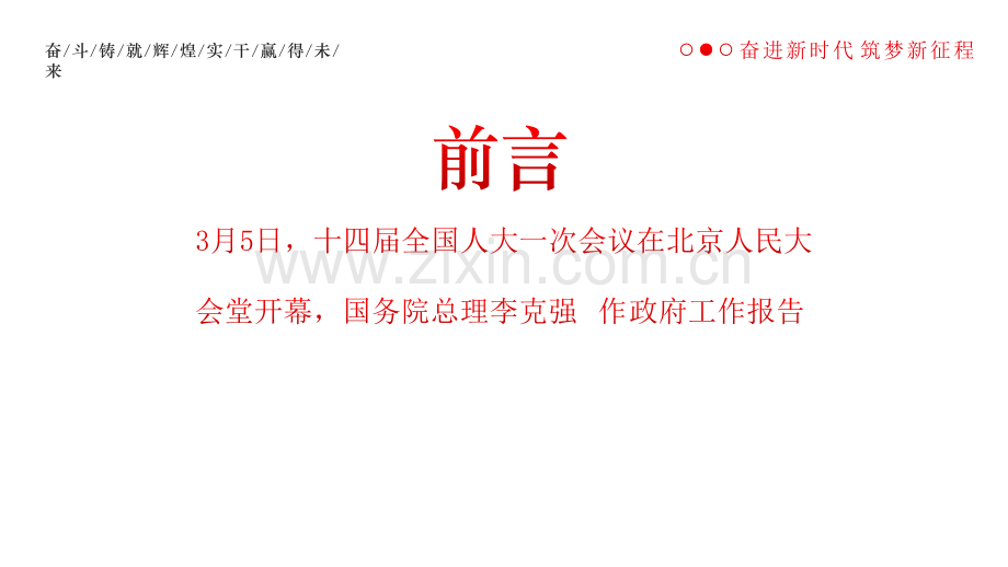 2023年全国两会政府工作报告重点内容全面解读与2023年专题组织生活会个人发言材料ppt课件【两套供参考选用】.pptx_第2页