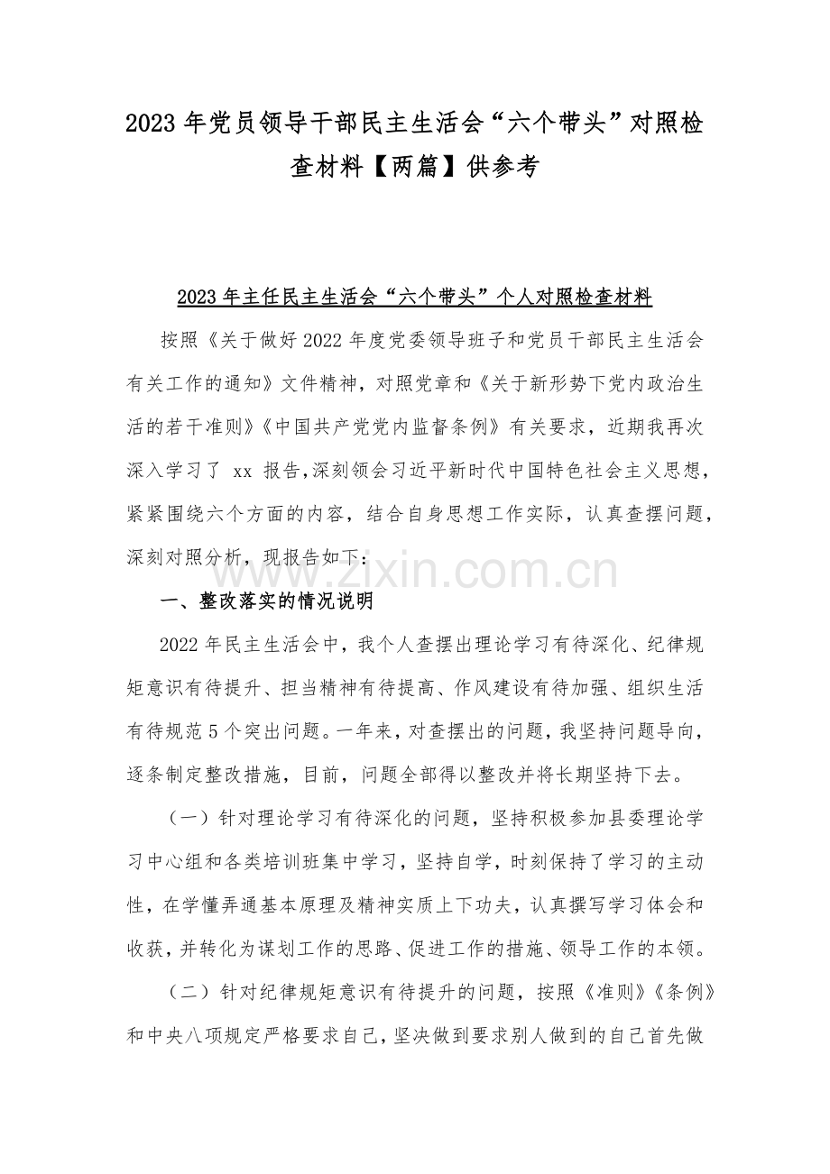 2023年党员领导干部民主生活会“六个带头”对照检查材料【两篇】供参考.docx_第1页
