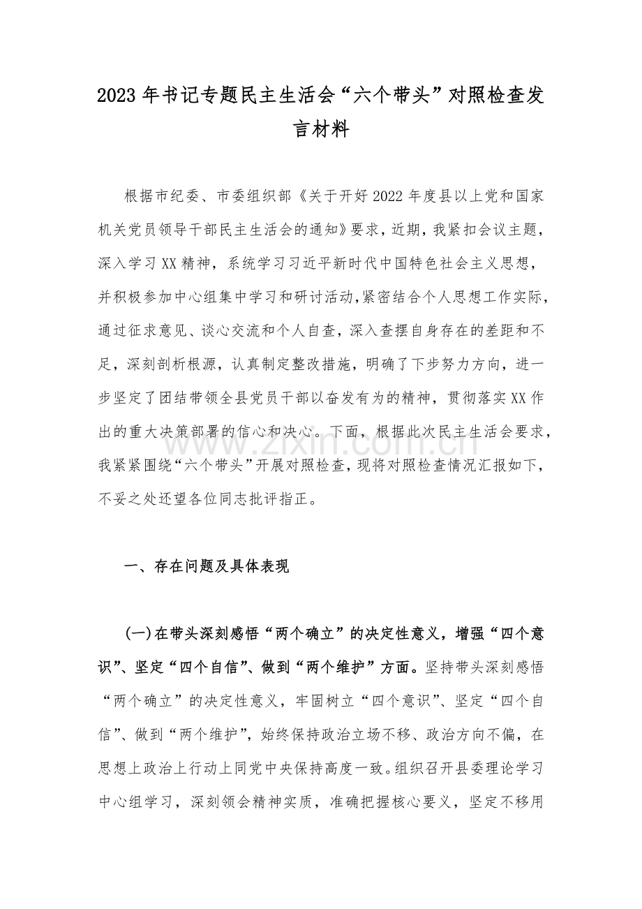 2023年书记专题民主生活会“六个带头”对照检查发言材料.docx_第1页