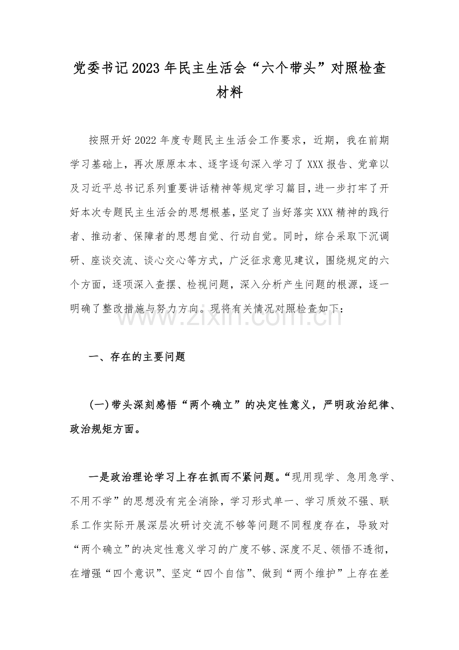 党委书记2023年民主生活会“六个带头”对照检查材料.docx_第1页