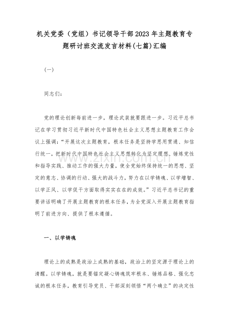 机关党委（党组）书记领导干部2023年主题教育专题研讨班交流发言材料(七篇)汇编.docx_第1页