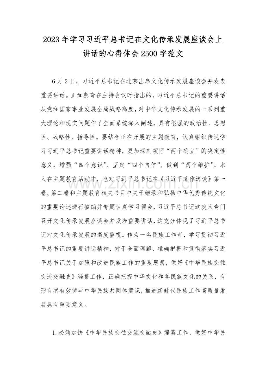 2023年学习习近平总书记在文化传承发展座谈会上讲话的心得体会2500字范文.docx_第1页