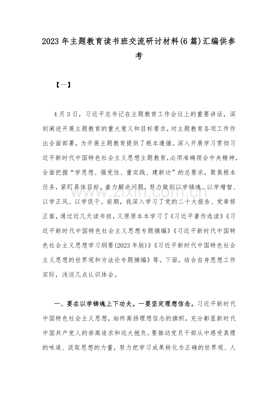 2023年主题教育读书班交流研讨材料(6篇)汇编供参考.docx_第1页