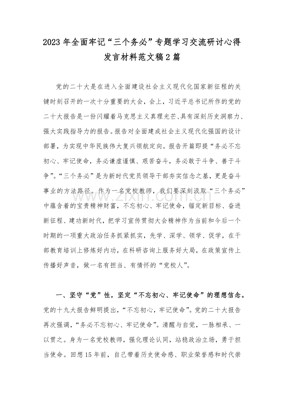 2023年全面牢记“三个务必”专题学习交流研讨心得发言材料范文稿2篇.docx_第1页