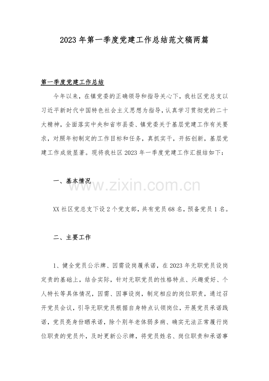2023年第一季度党建工作总结范文稿两篇.docx_第1页