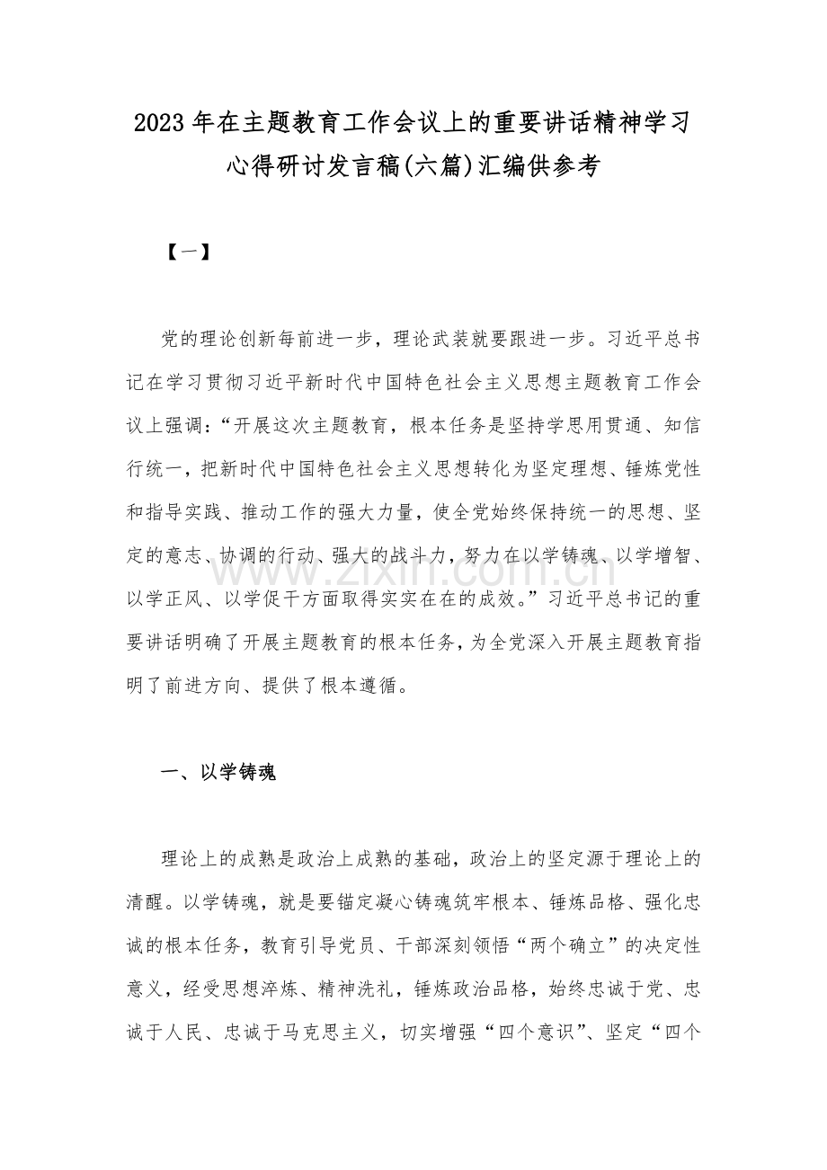 2023年在主题教育工作会议上的重要讲话精神学习心得研讨发言稿(六篇)汇编供参考.docx_第1页