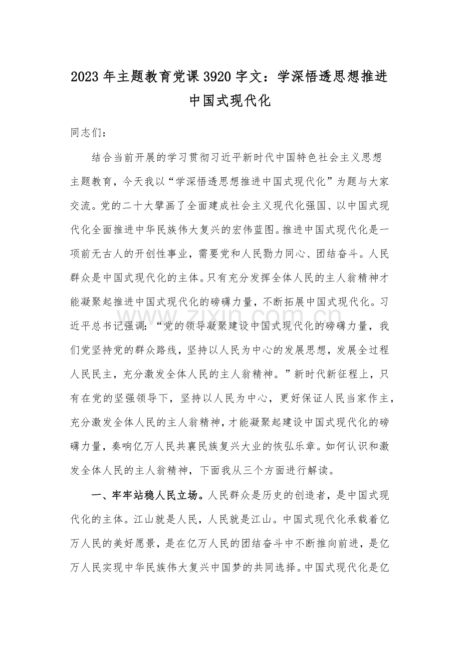 2023年主题教育党课3920字文：学深悟透思想推进中国式现代化.docx_第1页