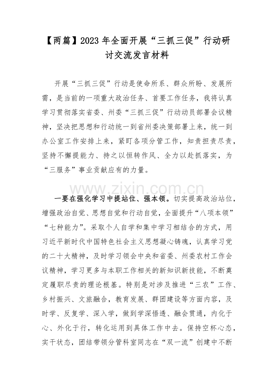 【两篇】2023年全面开展“三抓三促”行动研讨交流发言材料.docx_第1页