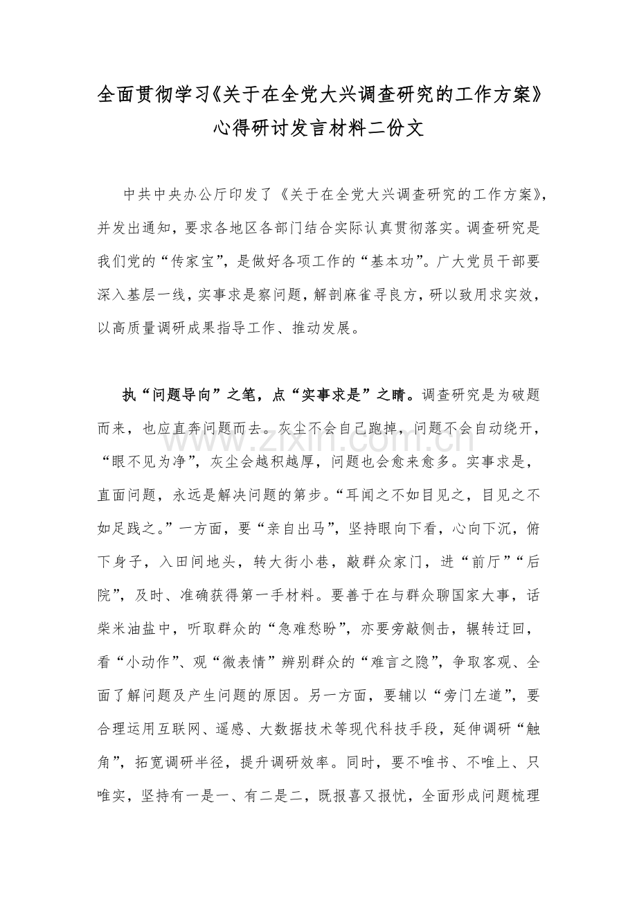 全面贯彻学习《关于在全党大兴调查研究的工作方案》心得研讨发言材料二份文.docx_第1页