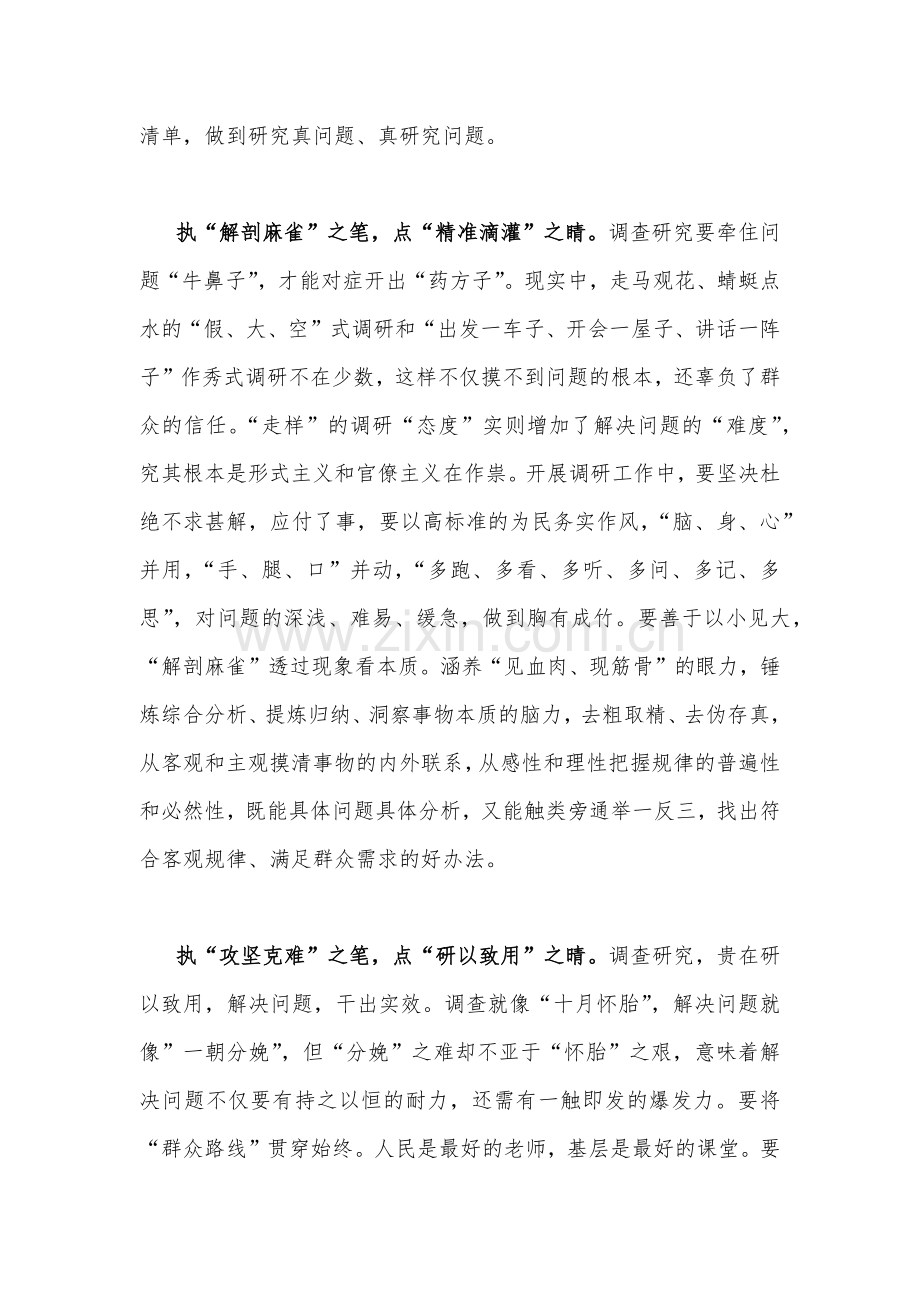 全面贯彻学习《关于在全党大兴调查研究的工作方案》心得研讨发言材料二份文.docx_第2页