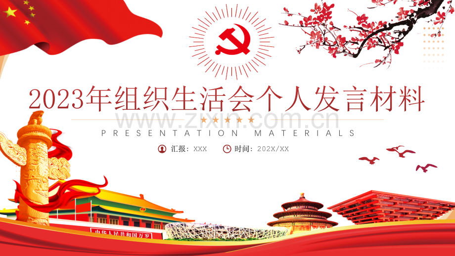 2023年组织生活会个人发言材料课件与全国两会召开政府工作报告要点速览ppt课件【两套供您参考选用】.pptx_第1页