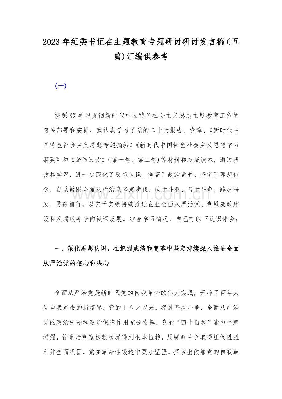 2023年纪委书记在主题教育专题研讨研讨发言稿（五篇)汇编供参考.docx_第1页