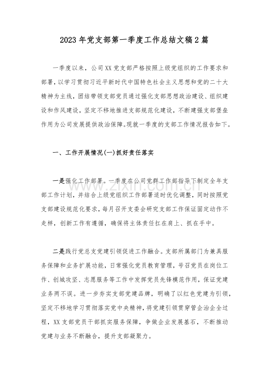 2023年党支部第一季度工作总结文稿2篇.docx_第1页