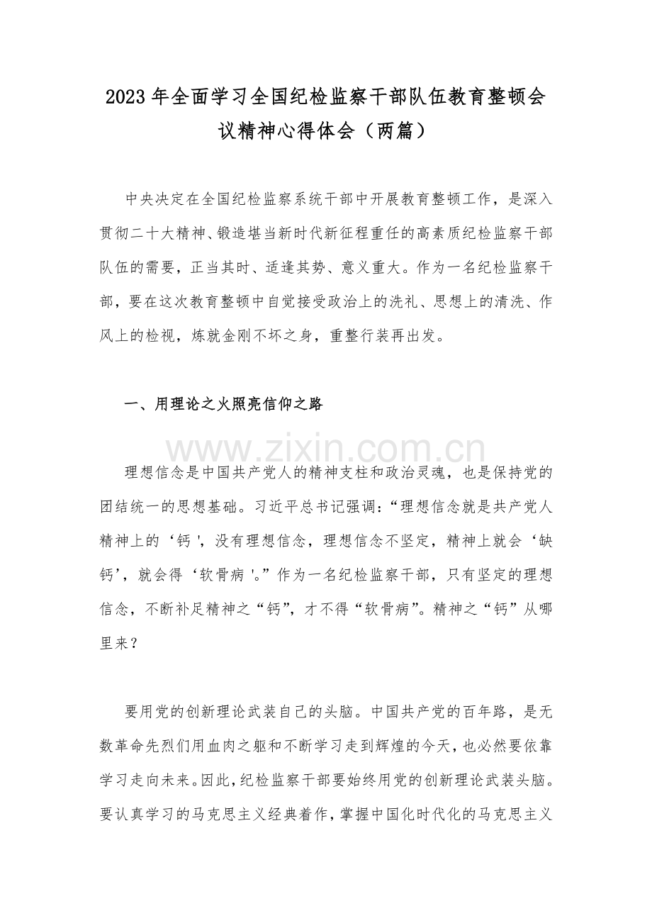 2023年全面学习全国纪检监察干部队伍教育整顿会议精神心得体会（两篇）.docx_第1页