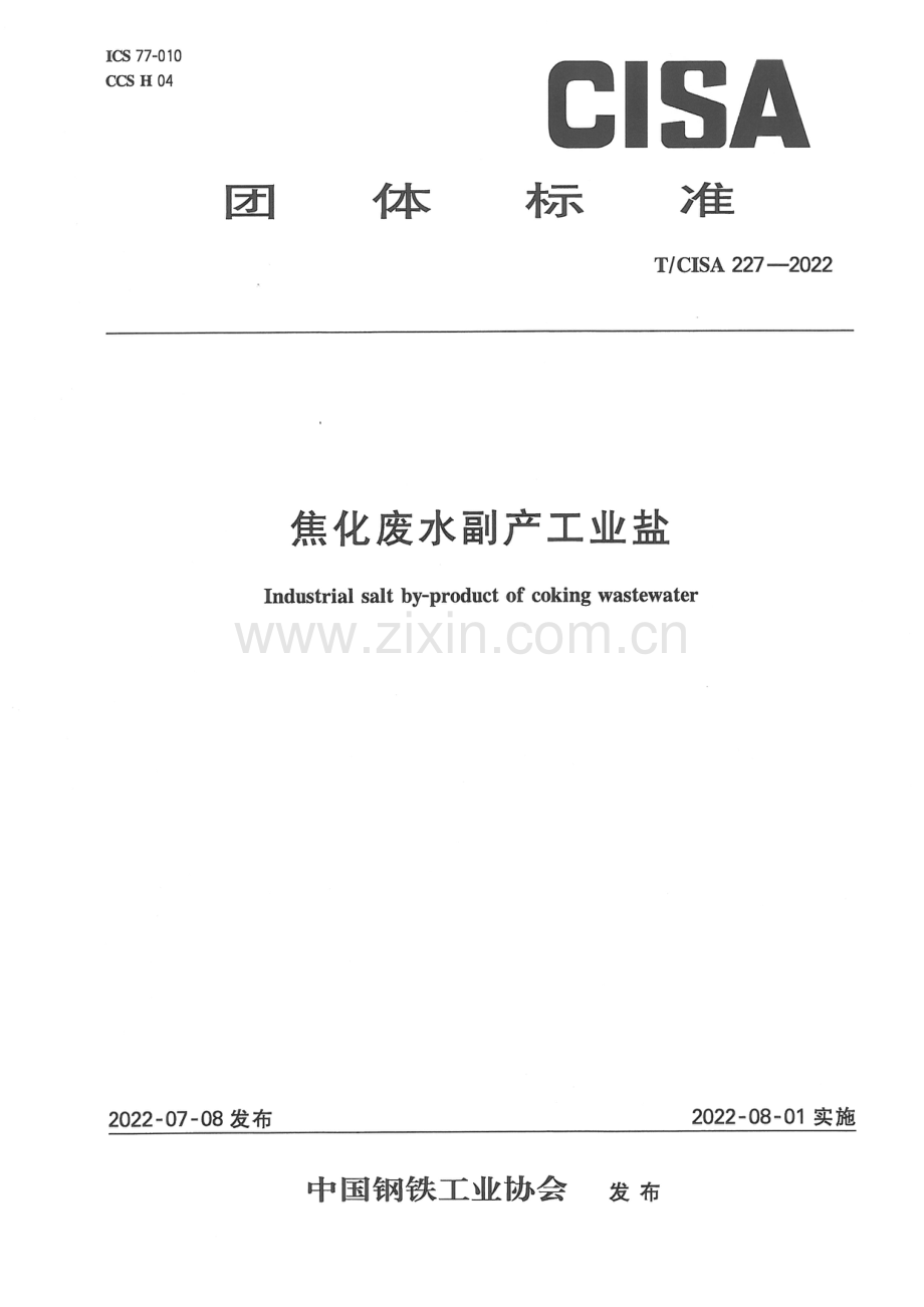 T∕CISA 227-2022 焦化废水副产工业盐.pdf_第1页