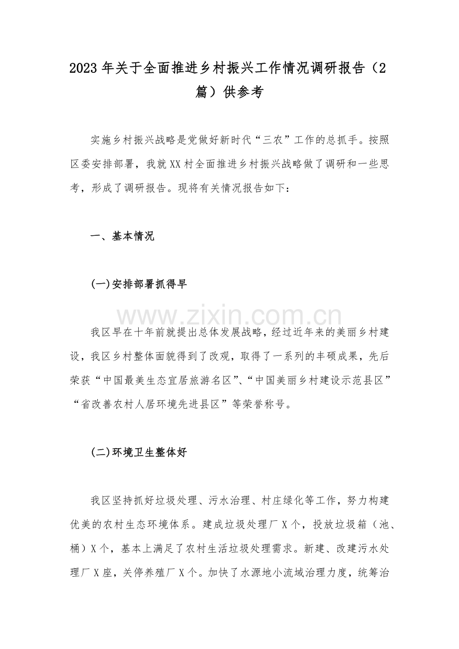 2023年关于全面推进乡村振兴工作情况调研报告（2篇）供参考.docx_第1页