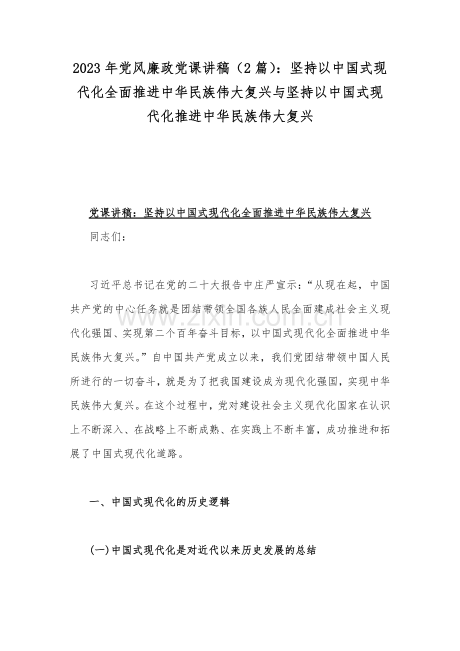 2023年党风廉政党课讲稿（2篇）：坚持以中国式现代化全面推进中华民族伟大复兴与坚持以中国式现代化推进中华民族伟大复兴.docx_第1页