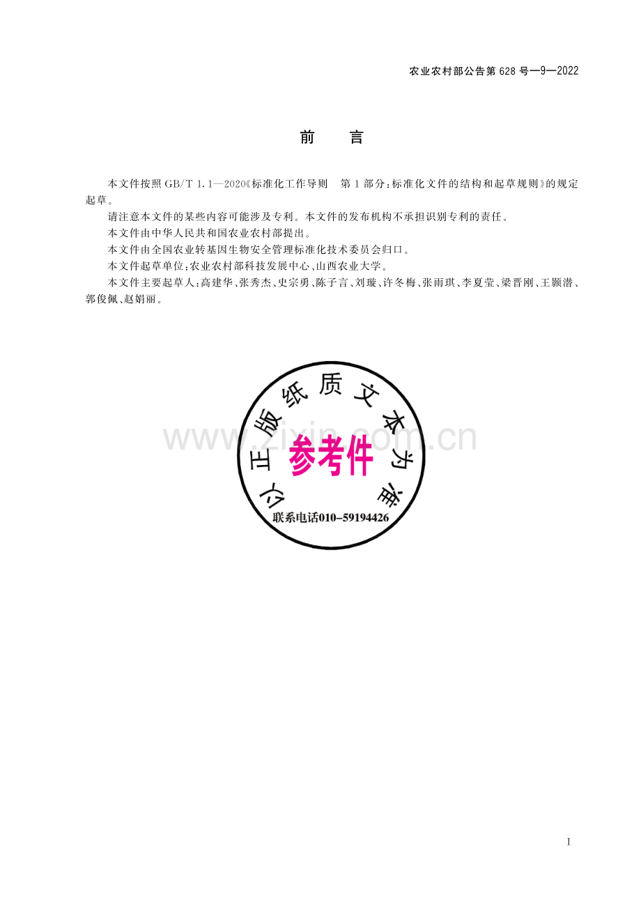农业农村部公告第628号-9-2022 转基因植物及其产品成分检测 大豆常见转基因成分筛查.pdf_第2页