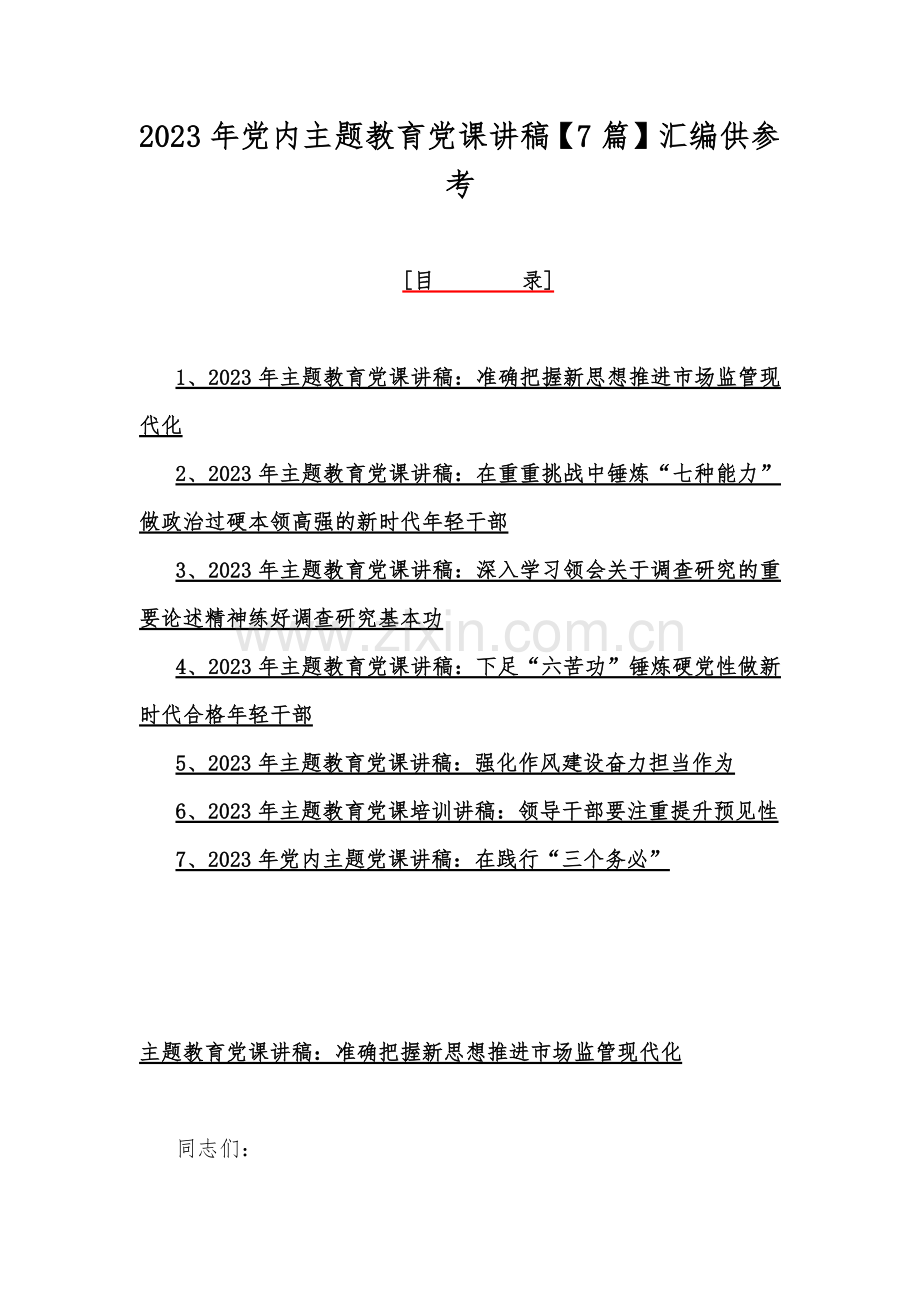 2023年党内主题教育党课讲稿【7篇】汇编供参考.docx_第1页